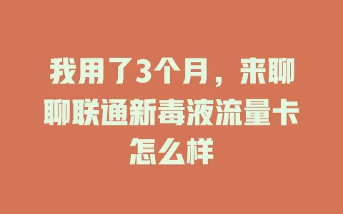 我用了3个月，来聊聊联通新毒液流量卡怎么样