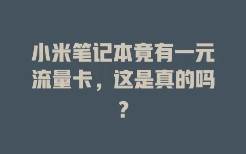 小米笔记本竟有一元流量卡，这是真的吗？