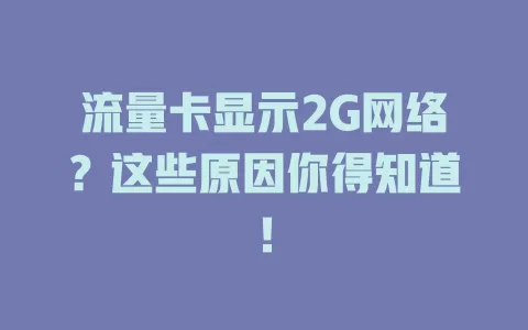 流量卡显示2G网络？这些原因你得知道！