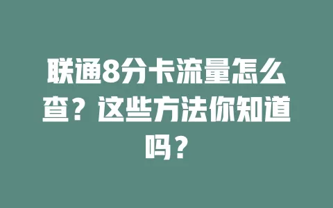 联通8分卡流量怎么查？这些方法你知道吗？