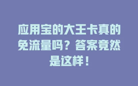 应用宝的大王卡真的免流量吗？答案竟然是这样！