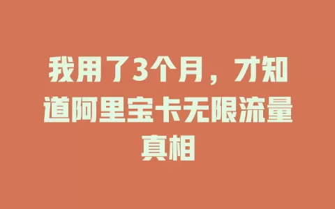 我用了3个月，才知道阿里宝卡无限流量真相
