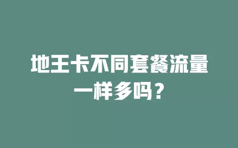 地王卡不同套餐流量一样多吗？