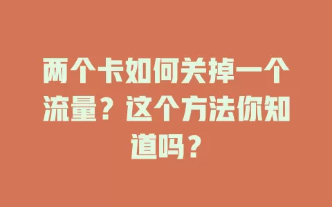 两个卡如何关掉一个流量？这个方法你知道吗？