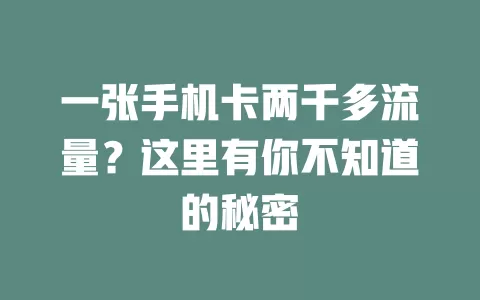 一张手机卡两千多流量？这里有你不知道的秘密