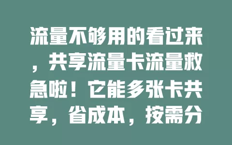 流量不够用的看过来，共享流量卡流量救急啦！它能多张卡共享，省成本，按需分配。优势多，降费用又灵活。是流量不足者的好选择，选时留意规则和供应商，让手机流量使用更轻松