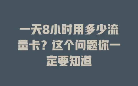 一天8小时用多少流量卡？这个问题你一定要知道