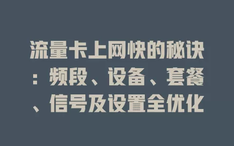 流量卡上网快的秘诀：频段、设备、套餐、信号及设置全优化
