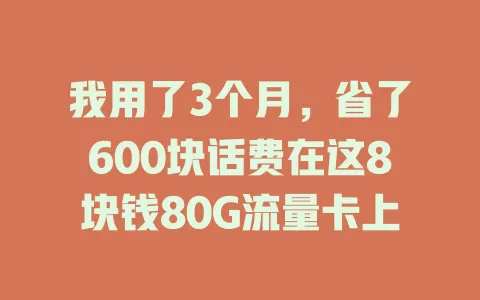 我用了3个月，省了600块话费在这8块钱80G流量卡上