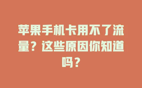 苹果手机卡用不了流量？这些原因你知道吗？