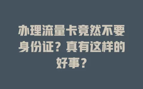 办理流量卡竟然不要身份证？真有这样的好事？