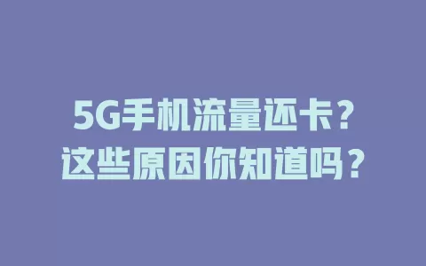 5G手机流量还卡？这些原因你知道吗？