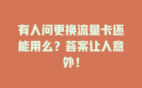 有人问更换流量卡还能用么？答案让人意外！