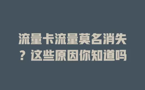 流量卡流量莫名消失？这些原因你知道吗