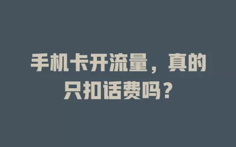 手机卡开流量，真的只扣话费吗？