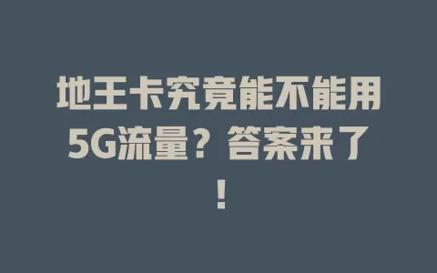 地王卡究竟能不能用5G流量？答案来了！