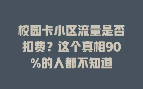 校园卡小区流量是否扣费？这个真相90%的人都不知道