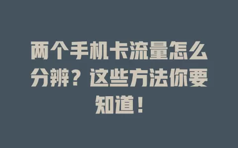 两个手机卡流量怎么分辨？这些方法你要知道！