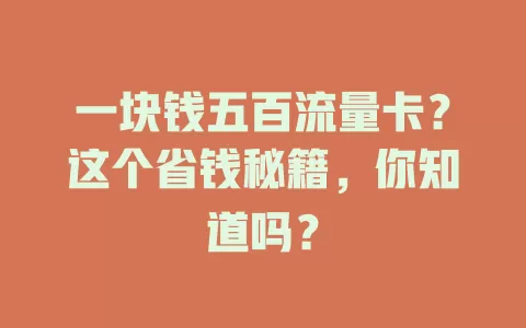 一块钱五百流量卡？这个省钱秘籍，你知道吗？