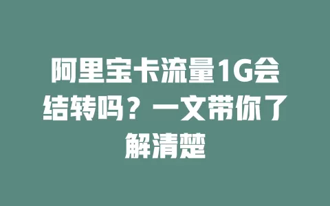 阿里宝卡流量1G会结转吗？一文带你了解清楚