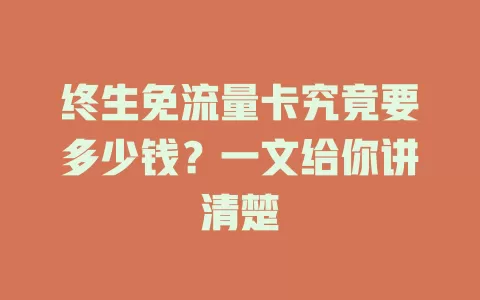 终生免流量卡究竟要多少钱？一文给你讲清楚