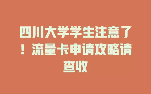 四川大学学生注意了！流量卡申请攻略请查收