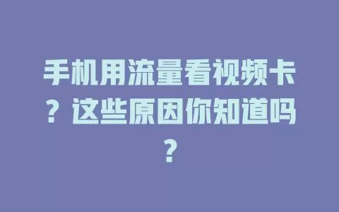 手机用流量看视频卡？这些原因你知道吗？