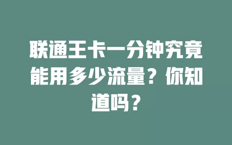 联通王卡一分钟究竟能用多少流量？你知道吗？
