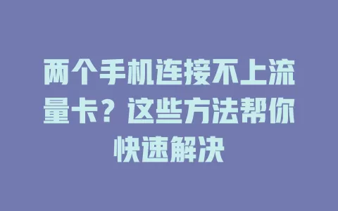 两个手机连接不上流量卡？这些方法帮你快速解决