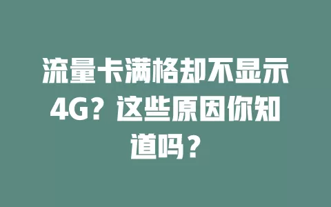 流量卡满格却不显示4G？这些原因你知道吗？