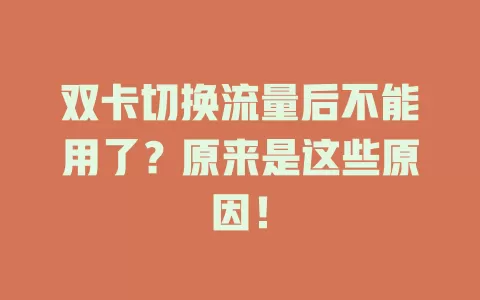 双卡切换流量后不能用了？原来是这些原因！