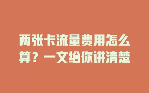 两张卡流量费用怎么算？一文给你讲清楚