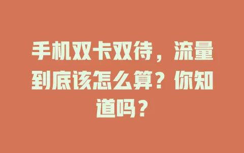 手机双卡双待，流量到底该怎么算？你知道吗？