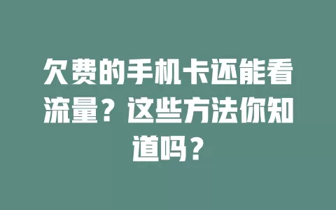 欠费的手机卡还能看流量？这些方法你知道吗？
