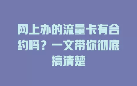 网上办的流量卡有合约吗？一文带你彻底搞清楚