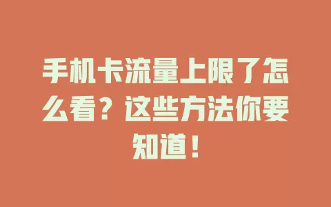 手机卡流量上限了怎么看？这些方法你要知道！