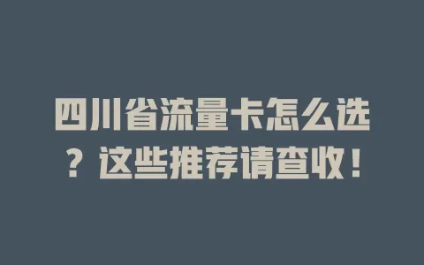 四川省流量卡怎么选？这些推荐请查收！