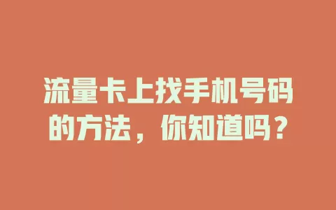 流量卡上找手机号码的方法，你知道吗？