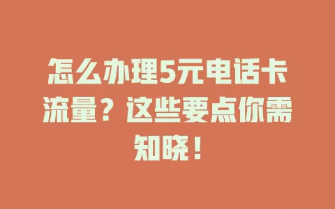怎么办理5元电话卡流量？这些要点你需知晓！