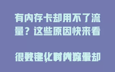有内存卡却用不了流量？这些原因快来看

数字化时代流量很关键，有内存卡却没流量咋回事？原来是流量卡没插好、欠费、网络设置错、信号差或不兼容，逐一排查，解决流量难题，畅享数字生活