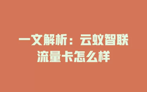 一文解析：云蚁智联流量卡怎么样