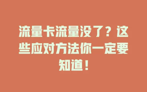 流量卡流量没了？这些应对方法你一定要知道！