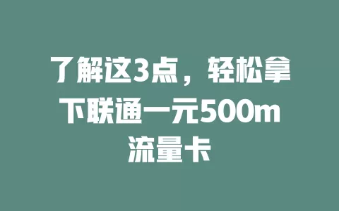 了解这3点，轻松拿下联通一元500m流量卡
