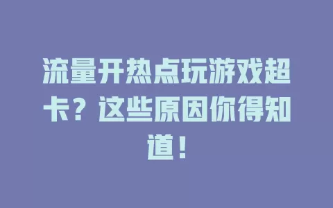 流量开热点玩游戏超卡？这些原因你得知道！