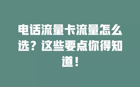 电话流量卡流量怎么选？这些要点你得知道！