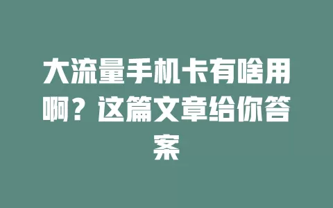 大流量手机卡有啥用啊？这篇文章给你答案