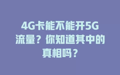 4G卡能不能开5G流量？你知道其中的真相吗？