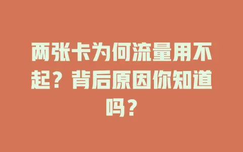 两张卡为何流量用不起？背后原因你知道吗？