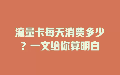 流量卡每天消费多少？一文给你算明白