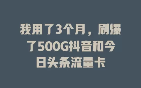 我用了3个月，刷爆了500G抖音和今日头条流量卡